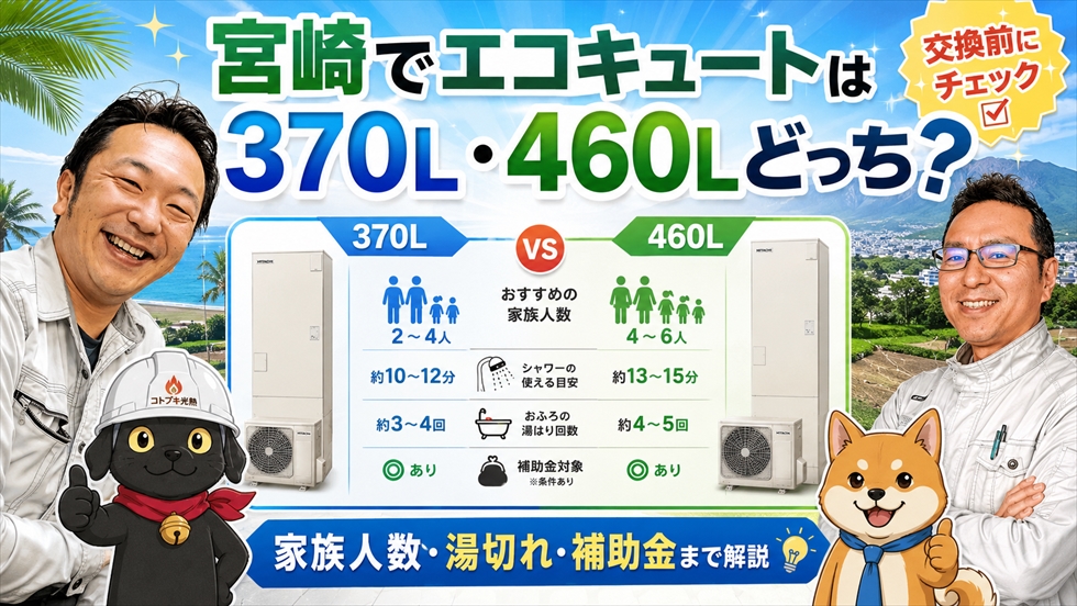 宮崎でエコキュートは370L・460Lどっち？