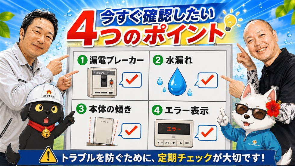 エコキュートの今すぐ確認したい4つのポイント