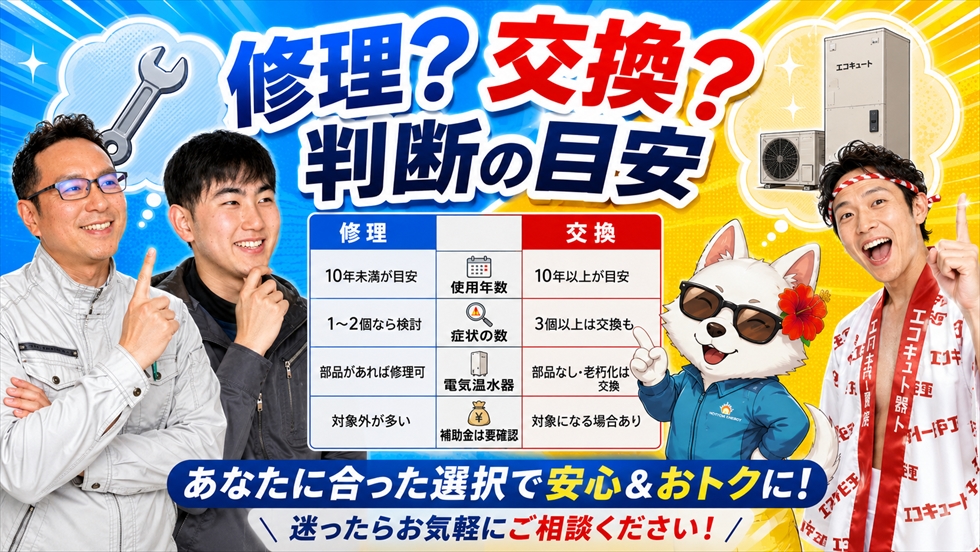 エコキュートの修理と交換の判断目安