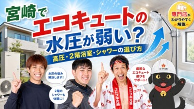 宮崎でエコキュートの水圧が弱い？高圧・パワフル高圧・2階浴室・シャワーの選び方を専門店が解説