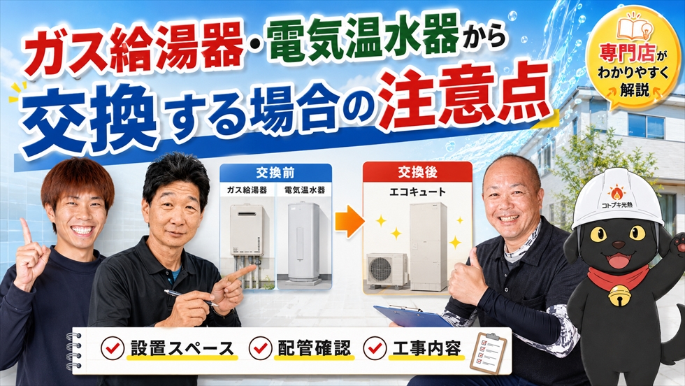ガス給湯器・電気温水器から交換する場合の注意点
