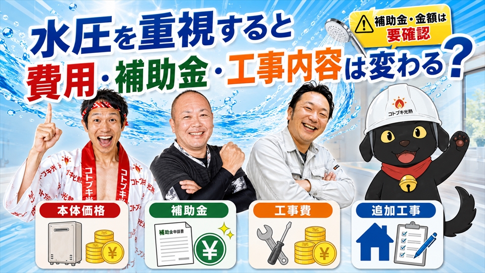 水圧を重視すると費用・補助金・工事内容は変わるか