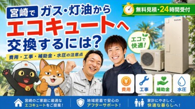 宮崎でガス給湯器・灯油ボイラーからエコキュートへ交換するには？費用・工事・補助金・水圧の注意点