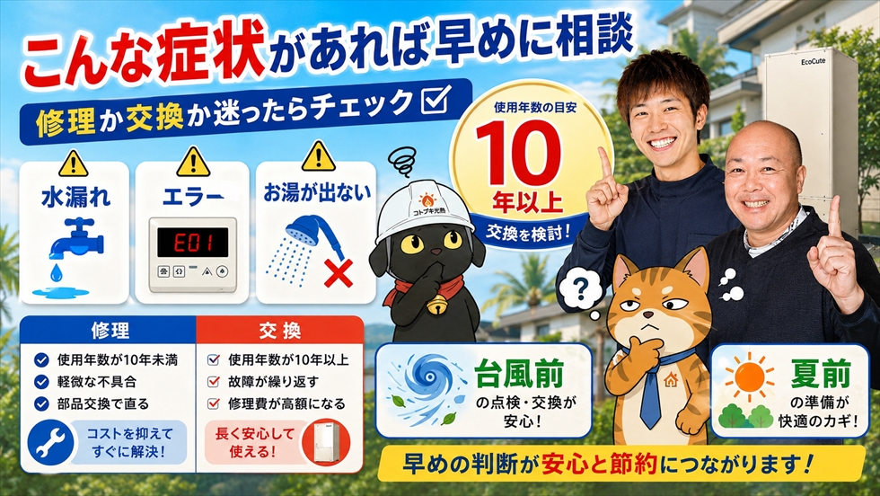 エコキュートへ交換すべきタイミングと修理判断