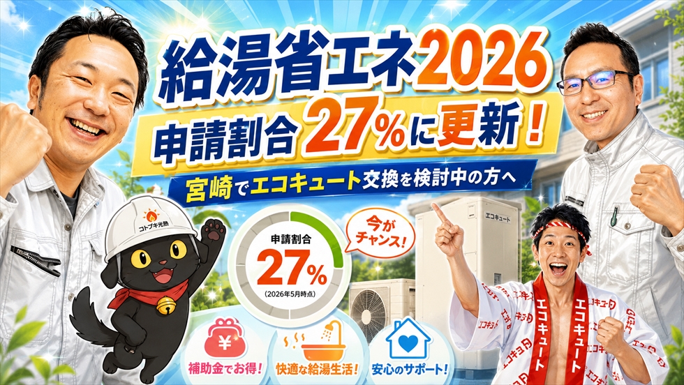 給湯省エネ2026の申請割合27％更新のお知らせ