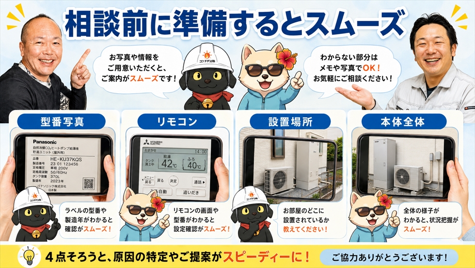 エコキュート相談前に準備するとスムーズなもの