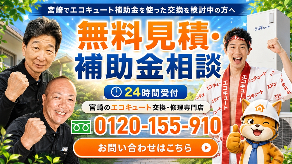 宮崎でエコキュート補助金を使った交換を検討中の方へ