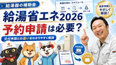 宮崎で給湯省エネ2026を使うなら「予約申請」は必要？交付申請との違い・予算上限・工事前確認を専門店が解説