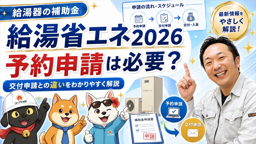 宮崎で給湯省エネ2026の予約申請は必要かを解説