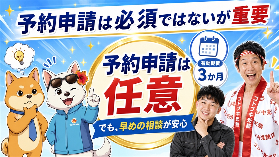 予約申請は必須ではないが早めの相談が安心