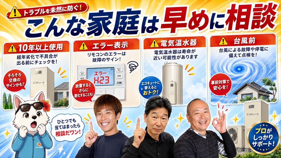 宮崎でエコキュート交換を早めに相談した方がよい家庭