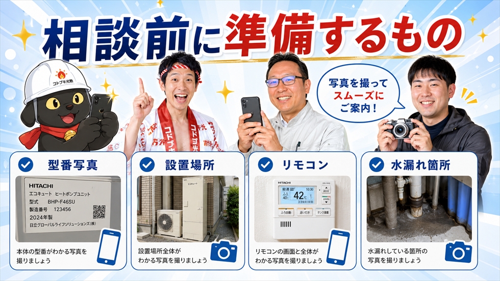 エコキュート交換相談前に準備する写真