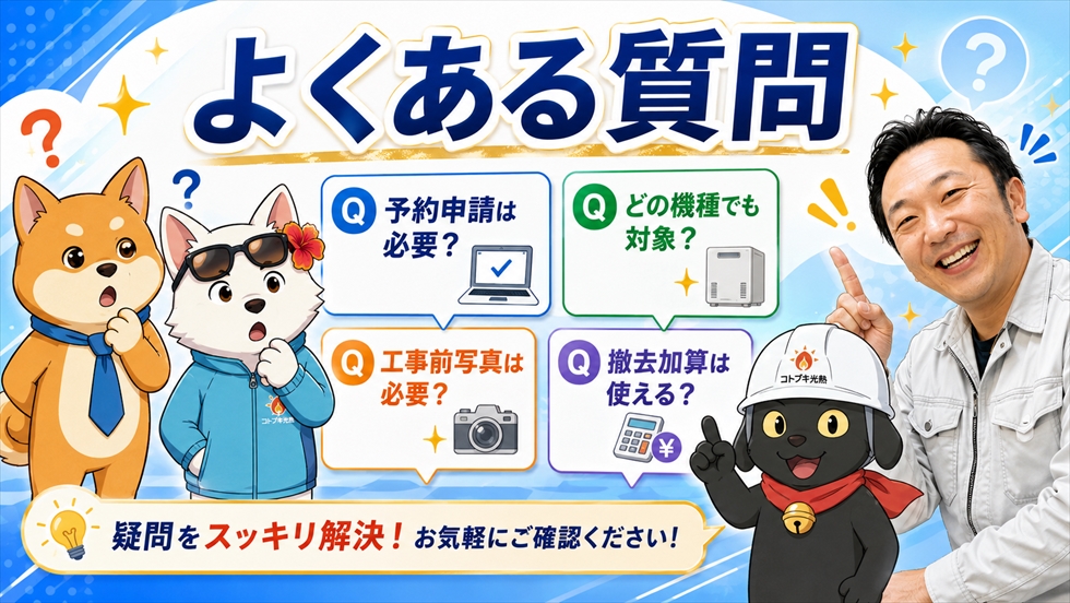 給湯省エネ2026のよくある質問