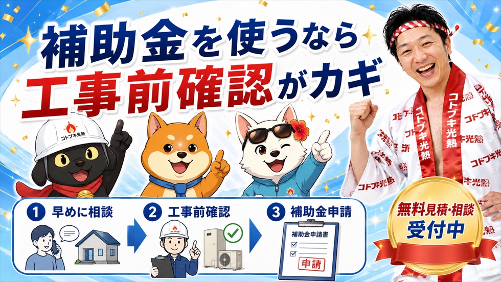 補助金を使うなら工事前確認がカギ