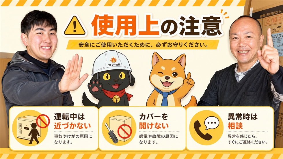 エコキュートの運転中に近づかないなど使用上の注意