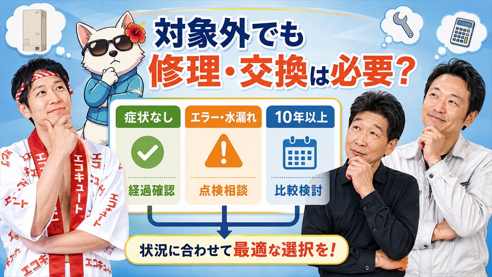 無料点検対象外のエコキュートを修理または交換する判断基準