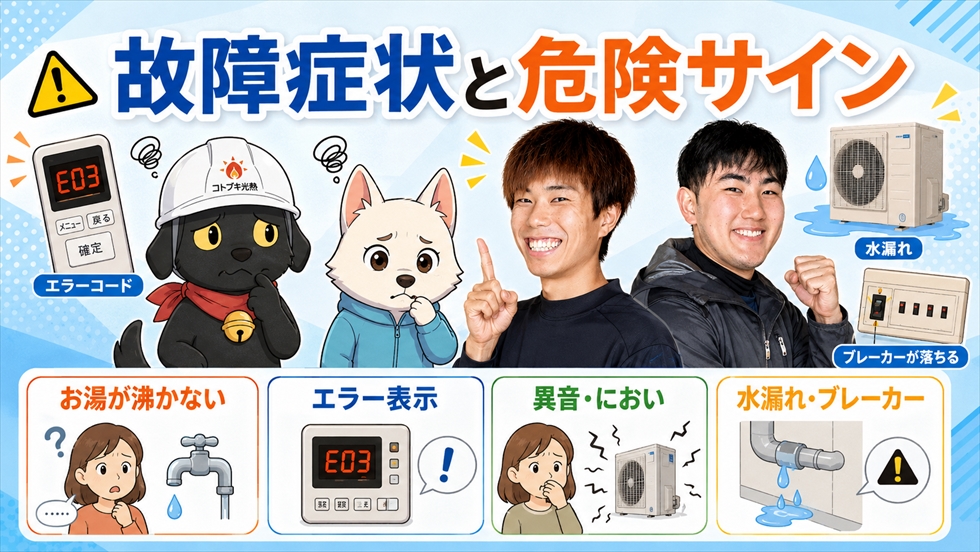 エコキュートの故障症状と危険サインの確認項目