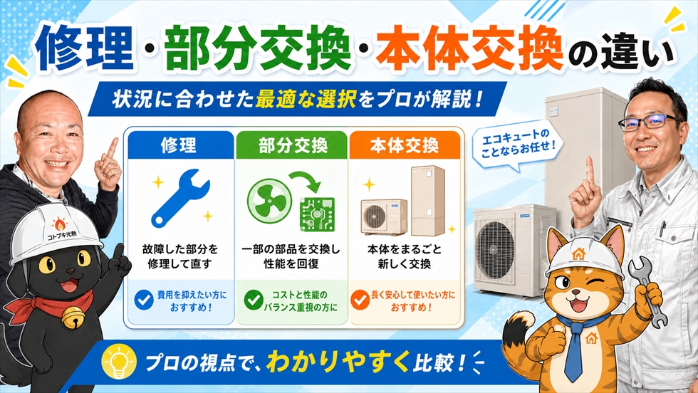 エコキュートの修理と部分交換と本体一式交換の違い