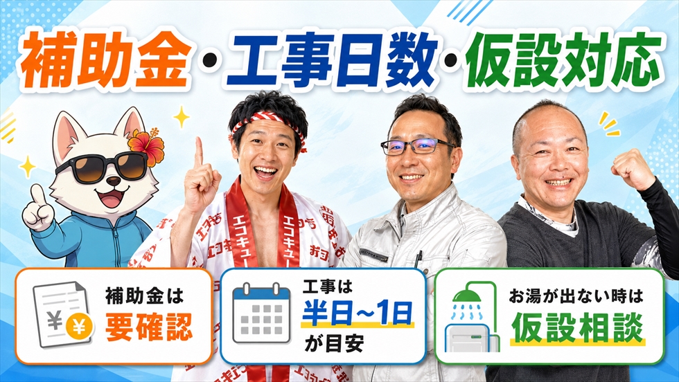 エコキュート交換の補助金と工事日数と仮設対応
