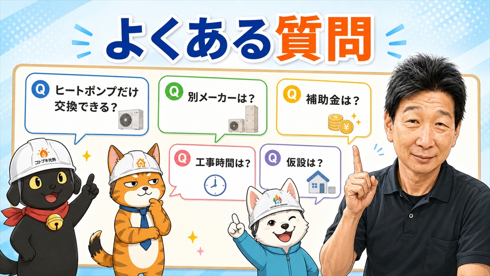 エコキュートのヒートポンプ交換に関するよくある質問