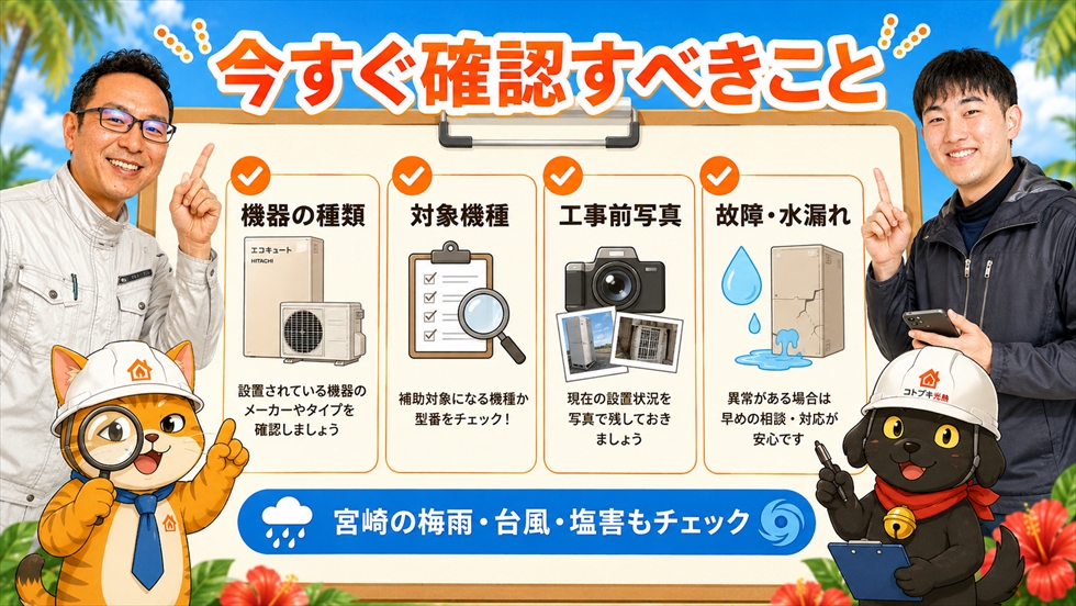 宮崎でエコキュート交換前に確認する機器種類・対象型番・写真・故障症状
