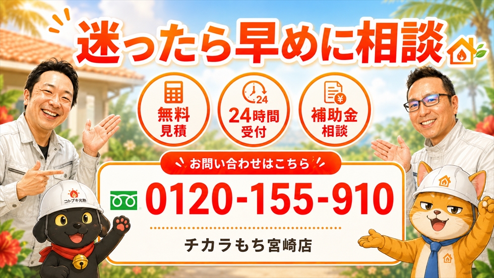 チカラもち宮崎店の無料見積・24時間受付・補助金相談