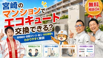 宮崎のマンションでエコキュートは交換できる？管理組合・設置スペース・搬入・対応機種を専門店が解説