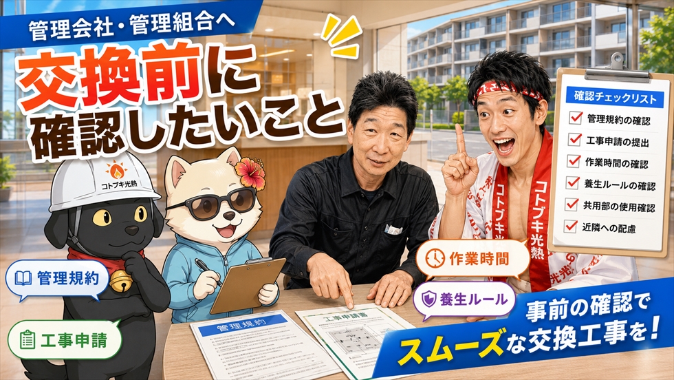 エコキュート交換前に管理会社と管理組合へ確認する項目