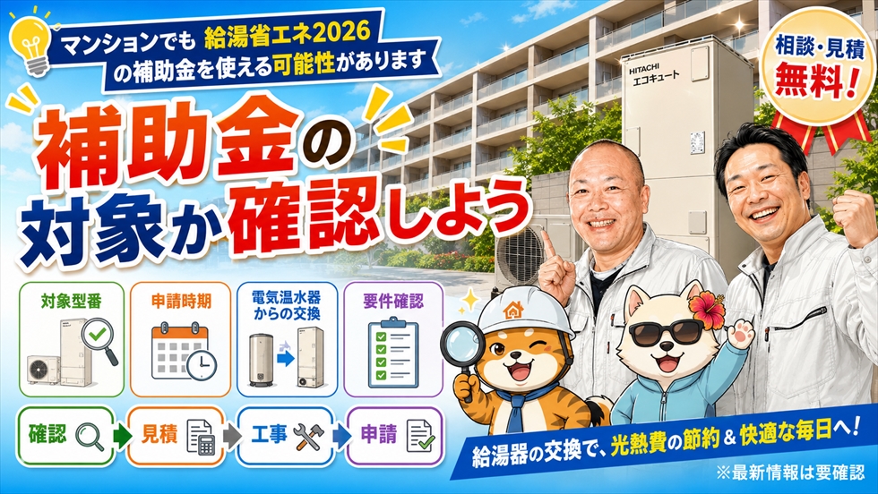 マンションで給湯省エネ2026の補助金対象を確認