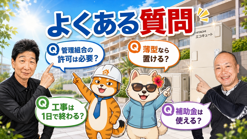 マンションのエコキュート交換に関するよくある質問