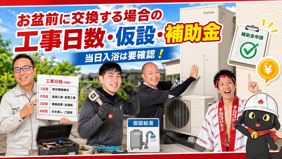 お盆前のエコキュート交換工事日数仮設給湯補助金