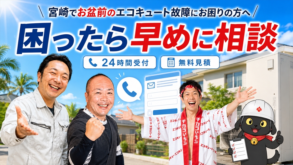 宮崎でお盆前のエコキュート故障を相談する