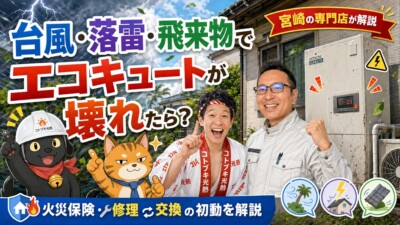 台風・落雷・飛来物でエコキュートが壊れたら？火災保険・修理・交換の初動を宮崎の専門店が解説