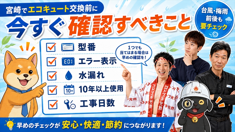 宮崎でエコキュート交換前に確認する型番、エラー、水漏れ、使用年数、工事日数