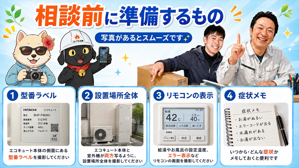 エコキュート補助金相談前に準備する型番、設置場所、リモコン、症状メモ