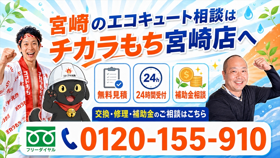 チカラもち宮崎店の無料見積、24時間受付、補助金相談の案内