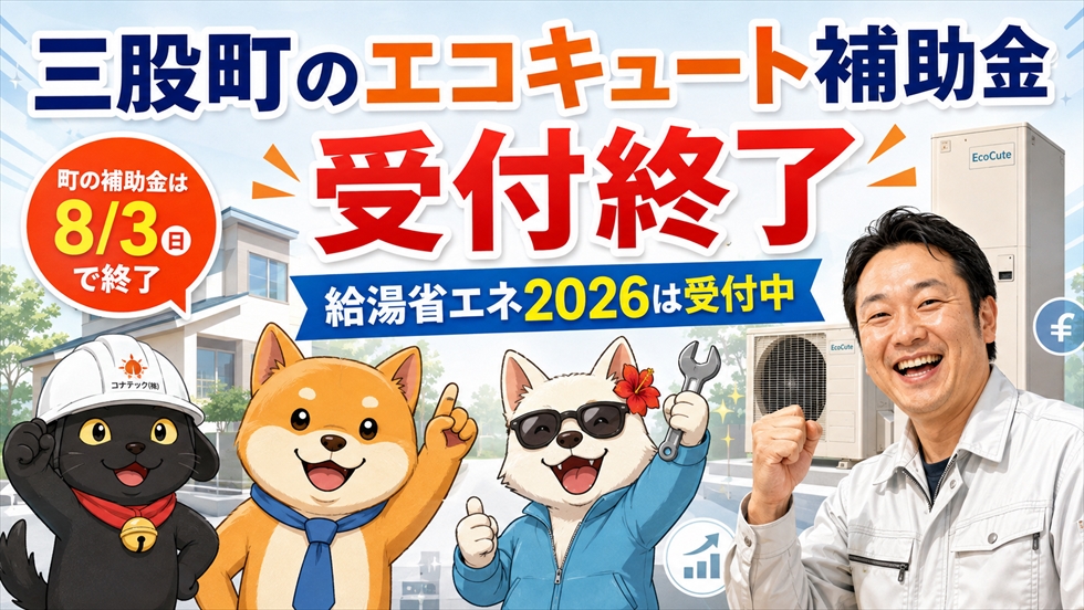 三股町のエコキュート補助金受付終了と給湯省エネ2026受付中のお知らせ