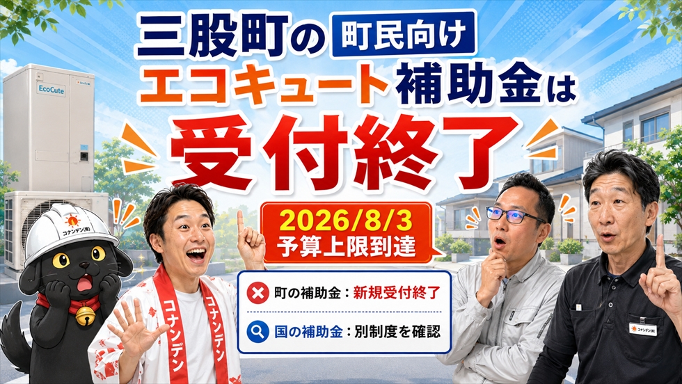 三股町の町民向けエコキュート補助金は2026年8月3日に受付終了