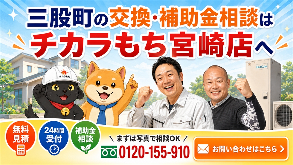 三股町のエコキュート交換と給湯省エネ2026の補助金相談はチカラもち宮崎店へ