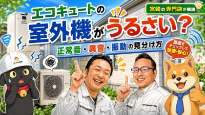 宮崎でエコキュートの室外機がうるさい？正常音・異音・振動の見分け方と修理・交換時の設置対策