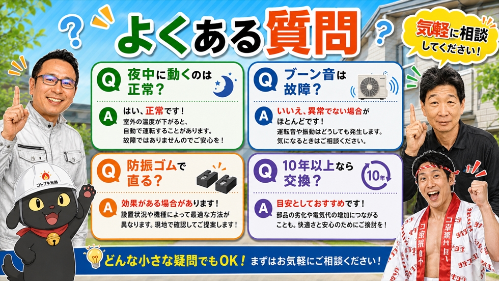 エコキュートの室外機の異音や振動に関するよくある質問