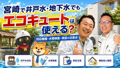 宮崎で井戸水・地下水でもエコキュートは使える？対応機種・水質検査・保証の注意点を専門店が解説