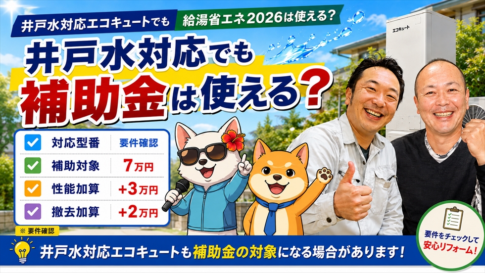 井戸水対応エコキュートも給湯省エネ2026の補助対象になる場合がある