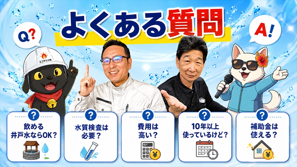 井戸水エコキュートの水質検査 費用 10年以上使用 補助金に関するよくある質問