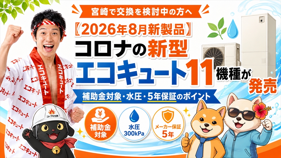 2026年8月 コロナ新型エコキュート11機種発売 補助金・水圧・5年保証