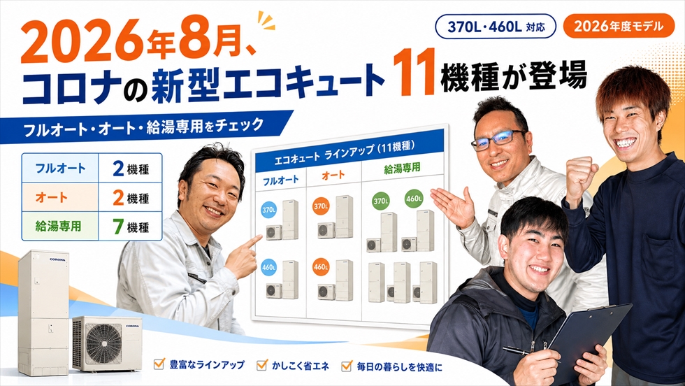 2026年8月 コロナ新型エコキュート11機種のラインアップ
