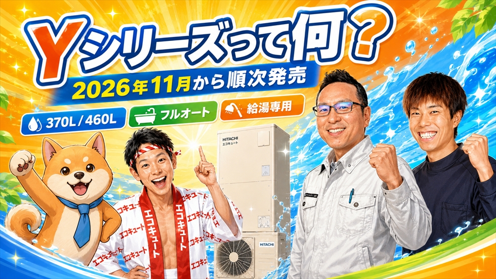日立エコキュートYシリーズ 2026年11月発売予定