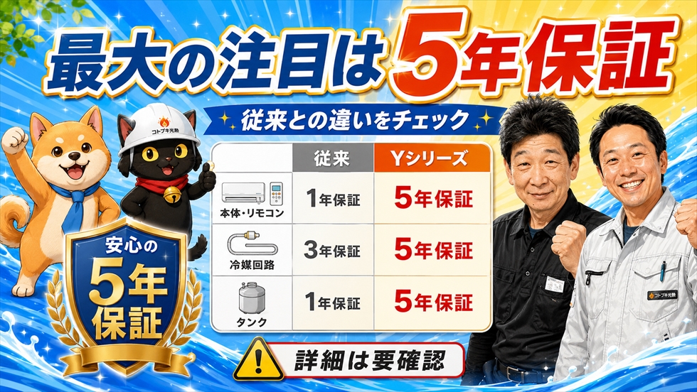 日立Yシリーズ メーカー無償保証5年