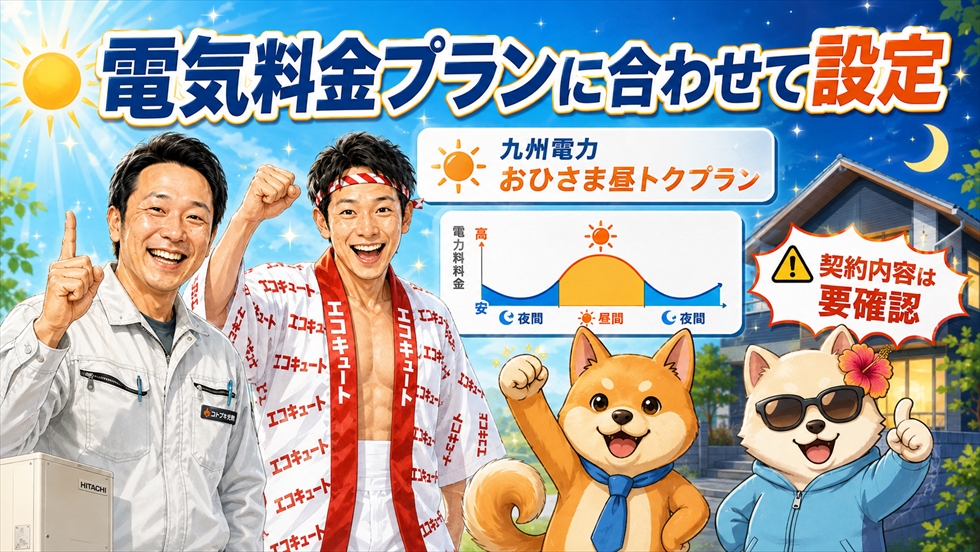 九州電力の料金プランとエコキュートの沸き上げ設定