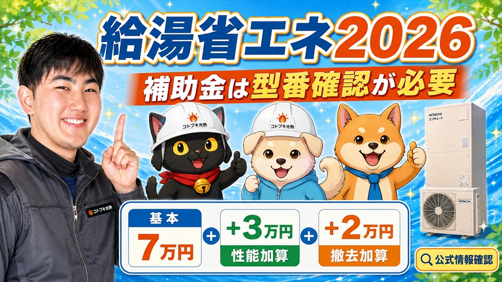 給湯省エネ2026 日立Yシリーズは対象型番の確認が必要
